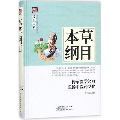 养生大系--本纲目李春深健康与养生书籍9787557634346 天津科学技术出版社