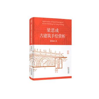 梁思成古建筑手绘赏析 书 梁思成  建筑书籍