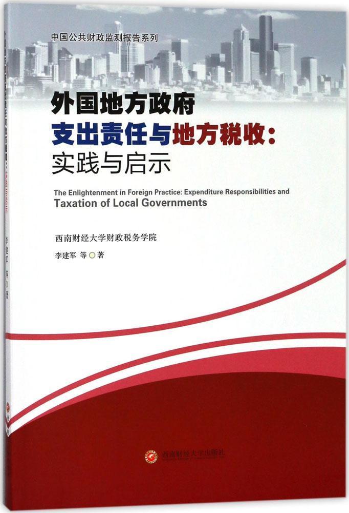 外国地方支出责任与地方税收:实践与启示:expenditure responilities and taxation of local governments书李建军等经济书籍