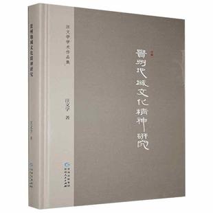 贵州地域文化精神研究 精 汪文学学术作品集书汪文学文化史研究贵州普通大众历史书籍