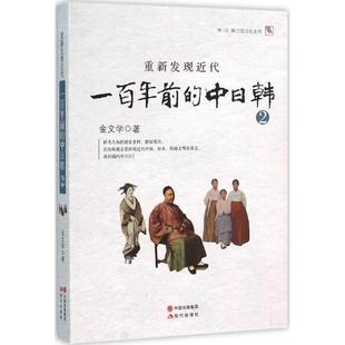 2书金文学文化史研究东亚近代 重新发现近代 一前 中日韩 历史书籍