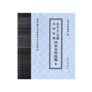 经济书籍 金融档案史料选编 书北京市档案馆 全8册 民国时期北京 平