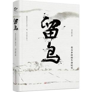 留鸟 生命纪实书刘大胜散文集中国当代 文化书籍 北方乡村