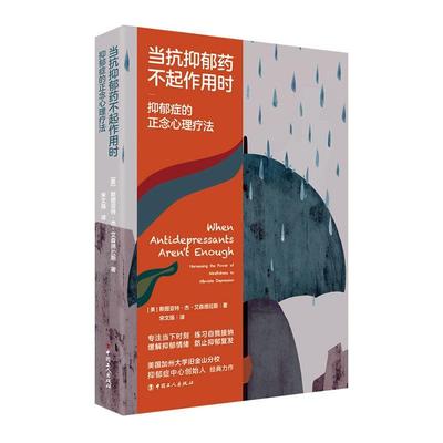 当抗抑郁药不起作用时(抑郁症的正念心理疗法)书斯图亚特·杰·艾森德拉斯抑郁症精神疗法普通大众医药卫生书籍