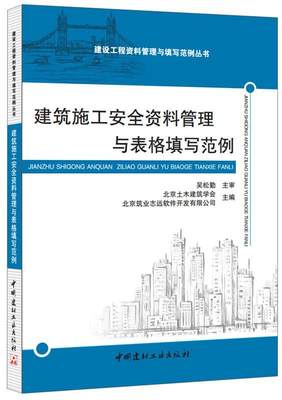 建筑施工资料管理与表格填写范例书北京土木建筑学会  建筑书籍