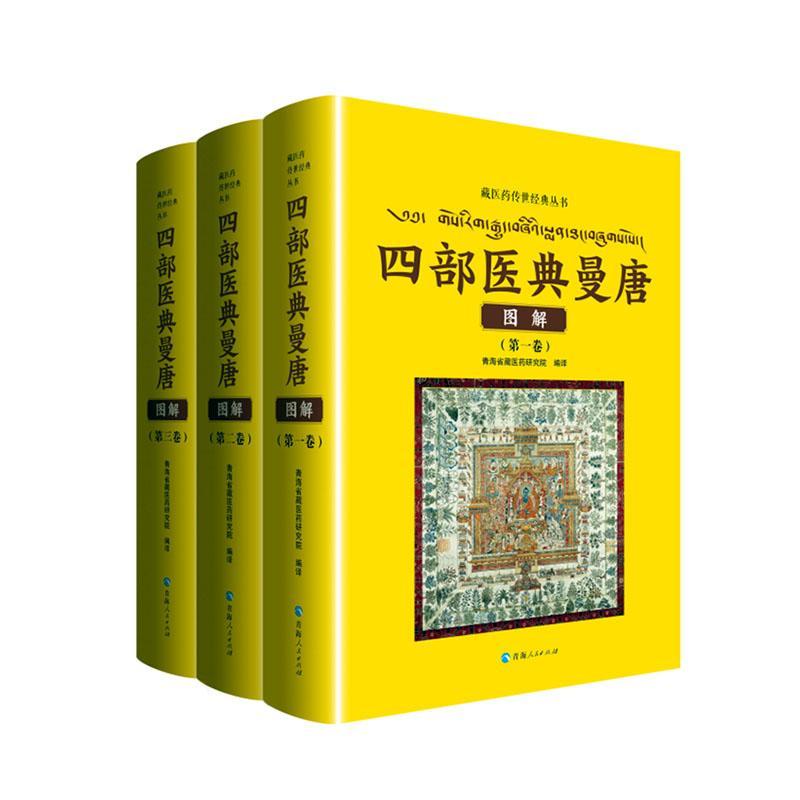 四部医典曼唐图解(全三册)书青海省藏医药研究院  医药卫生书籍