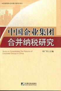 中国企业集团合并纳税研究 书 付广军企业集团税收管理研究中国 经济书籍