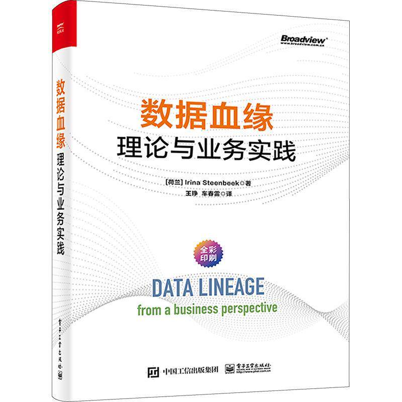 数据血缘:理论与业务实践:from a business perspective 书   工业技术书籍怎么样,好用不?