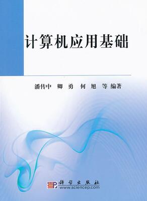 计算机应用基础潘传中9787030281920  计算机与网络书籍正版