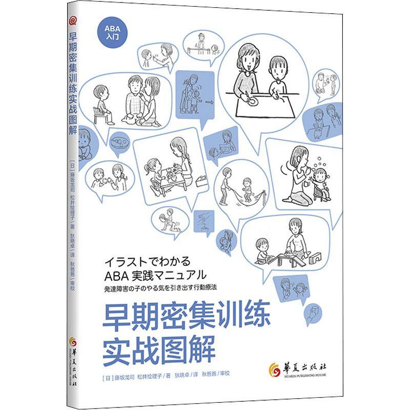 早期密集训练实战图解书藤坂龙司小儿疾病孤独症康复训练特殊儿童家长师以及其