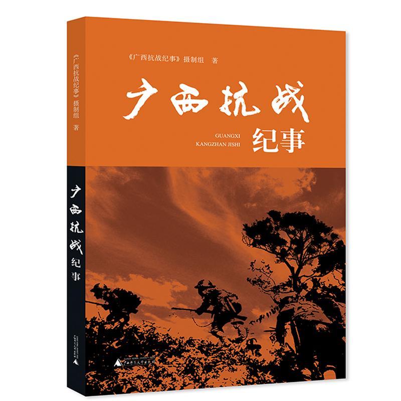 广西抗战纪事书《广西抗战纪事》摄制组抗日斗争广西史料 历史书籍 书籍/杂志/报纸 当代史（1919-1949) 原图主图