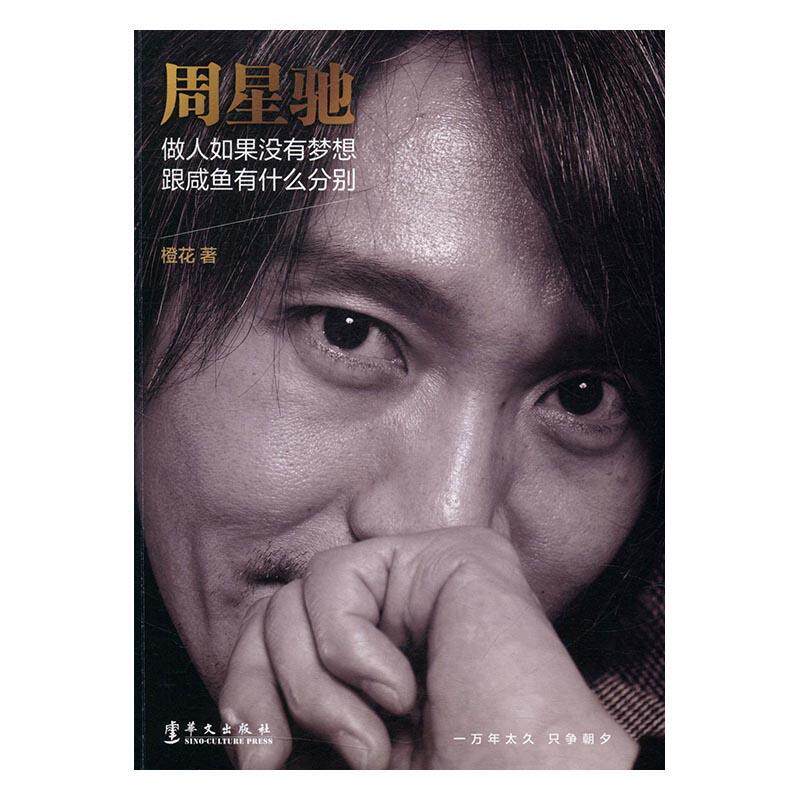 周星驰:做人如果没有梦想跟咸鱼有什么分别书橙花周星驰生平事迹 传记书籍怎么样,好用不?