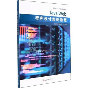 书 Java 信息技术人才培养精品教材 Web程序设计案例教程 汤富彬语言程序设计高等职业教育教材高职计算机与网络书籍