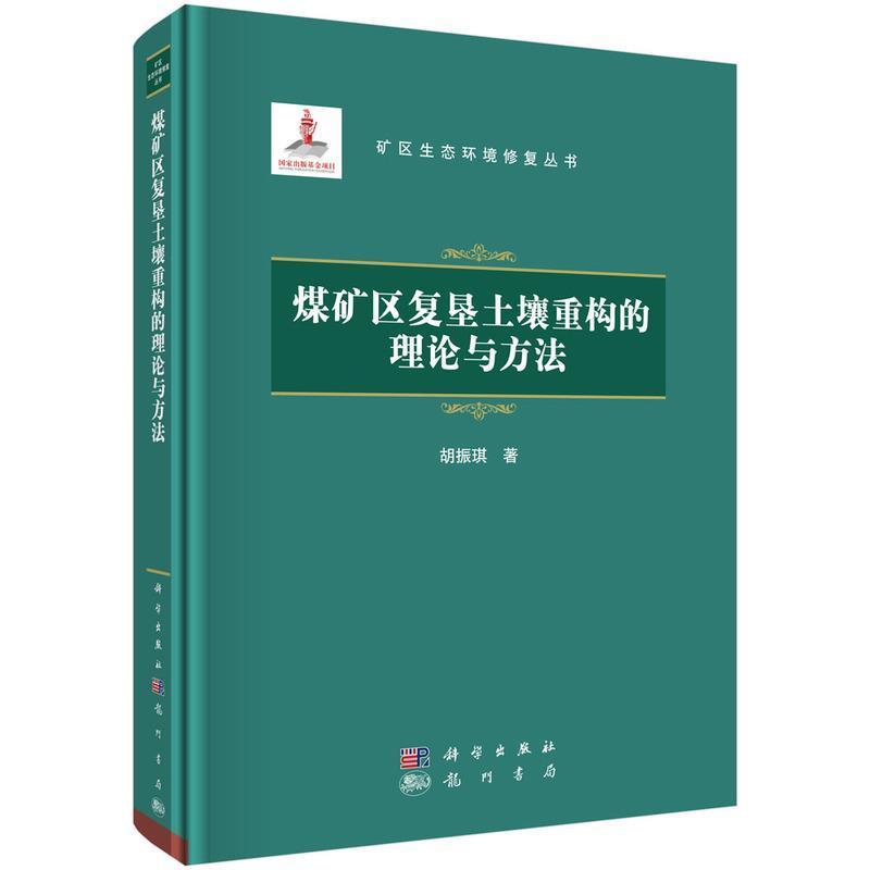 煤矿区复垦土壤重构的理论与方法书胡振琪煤矿矿区复土造田研究本科及以上工业技术书籍