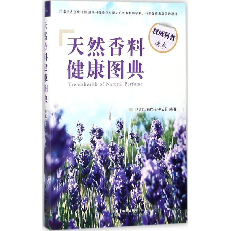 天然香料健康图典书纪红兵天然香料介绍图集 自然科学书籍 书籍/杂志/报纸 饮食文化书籍 原图主图