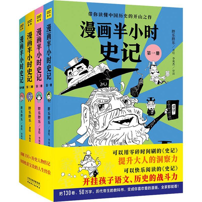 漫画半小时史记(共4册)书胖乐胖乐绘儿童故事历史故事中国当代小学生动漫与绘本书籍