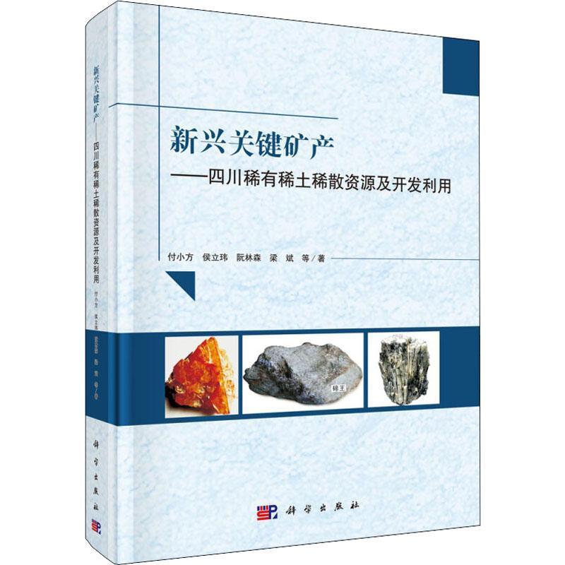 新兴关键矿产:四川稀有稀土稀散资源及开发利用书付小方等稀有金属矿产资源开发研究四川经济书籍