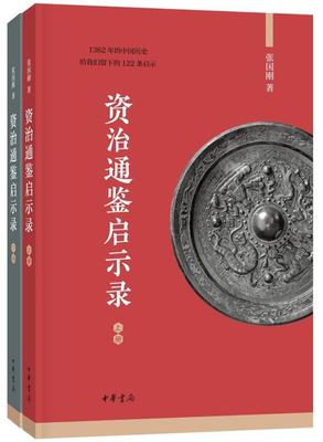 资治通鉴启示录（全二册） 书 张国刚  传记书籍