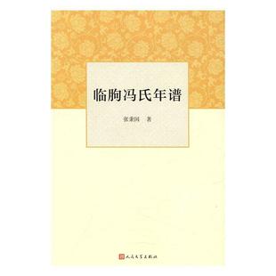 传记书籍 临朐冯氏年谱书张秉国家族文化研究临朐县明清时代