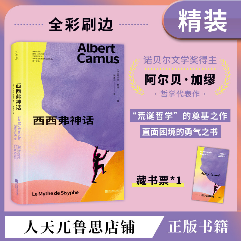 【刷边特装版】西西弗神话加缪哲学代表作直面困境的勇气之书经典,书籍/杂志/报纸,英国文学/欧洲文学,淘宝优惠券,粉丝福利购,淘宝优惠卷
