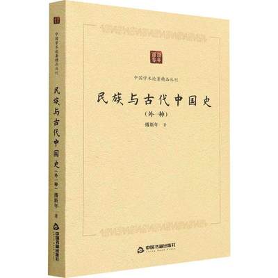 民族与古代中国史(外一种)书傅斯年  历史书籍