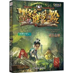 秘境森林 墨多多谜境冒险 书 阳光版 雷欧幻像儿童小说长篇小说中国当代小学生儿童读物书籍