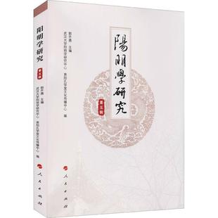 阳明学研究·第五辑书郭齐勇王守仁哲学思想研究普通大众哲学宗教书籍