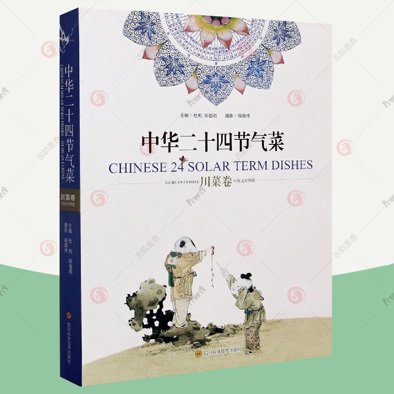 现货正版 中华二十四节气菜（川菜卷）烹饪美食地方美食“二十四节气”是中华悠久农耕文明的产物和中华文化高性价比高么？