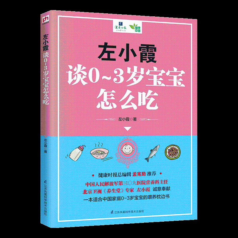 左小霞谈0-3岁宝宝怎么吃书左小霞婴幼儿饮食营养学 育儿与家教书籍