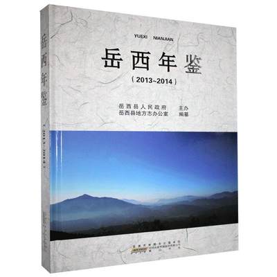 岳西年鉴（2013～2014）书岳西县地方志办公室纂  辞典与工具书书籍