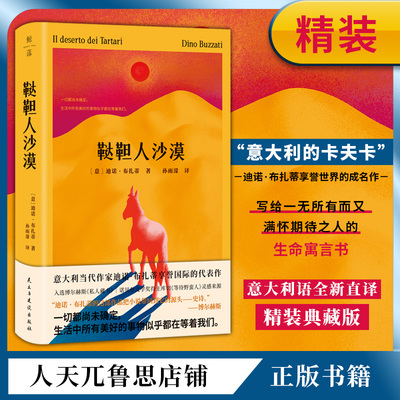 鞑靼人沙漠:写给一无所有而又满怀期待之人的生命寓言书外国文学小说官方正版图书