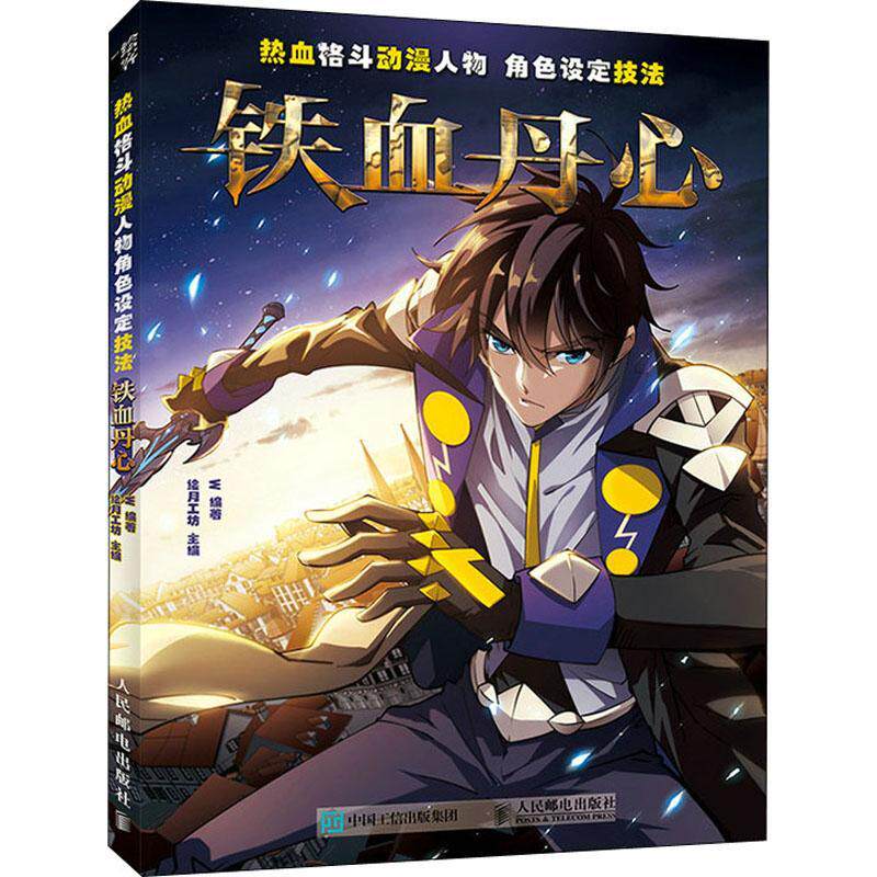热血格斗动漫人物角色设定技法 铁血丹心书绘月工坊漫画人物画技法