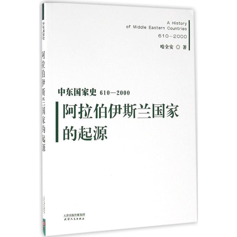 中东国家史610-2000-阿拉伯伊斯兰国家的起源书哈全安阿拉伯国家历史历史书籍