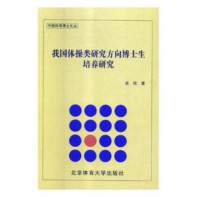 类研究方向博士生培养研究吴欣9787564429119 体操博士生研究生教育培养模式研工业技术书籍正版