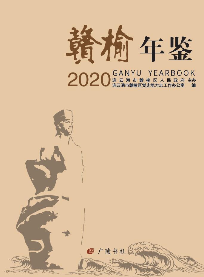 赣榆年鉴2020书连云港市赣榆区史地方志工作办公辞典与工具书书籍