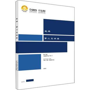 交响曲中国现代集艺术书籍正版 交响曲 又名 颂交响曲武玮9787552322972