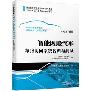 李东兵 智能网联汽车车路协同系统装 调与测试 书 交通运输书籍