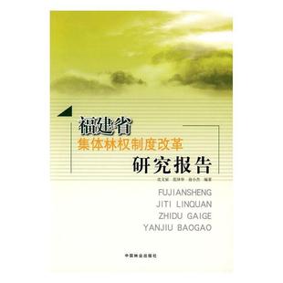 经济书籍 沈文星 书 福建省集度改革研究报告