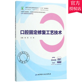 正版 口腔固定修复工艺技术 蒋菁 全国卫生职业教育十三五规划教材口腔医学口腔护理专业使用教材9787530489697北京科学技术出版社