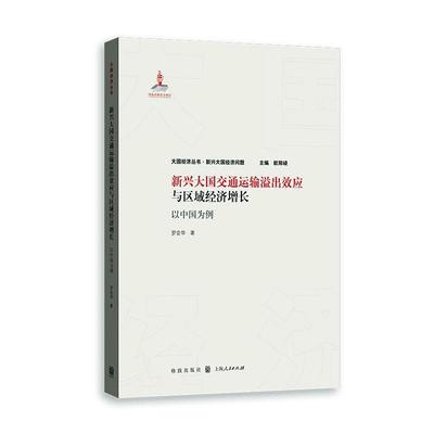 新兴大国交通运输溢出效应与区域经济增长 : 以中国为例书罗会华  旅游地图书籍