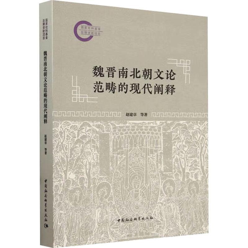 魏晋南北朝文论范畴的现代阐释赵建章文学书籍9787522731148中国社会科学出版社