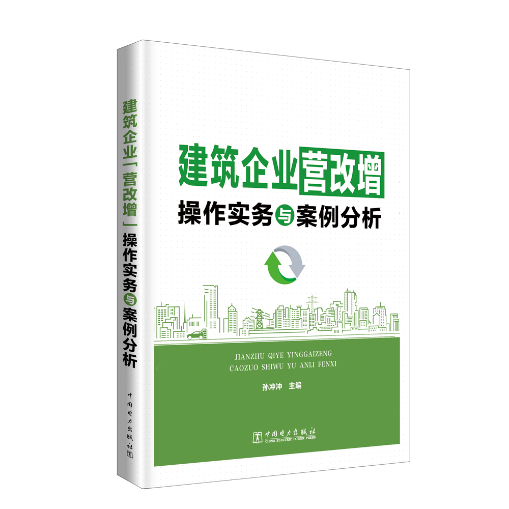 建筑企业营改增操作实务与案例分析书孙冲冲建筑企业增值税税收管理研究中国经济书籍