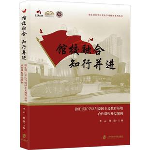 书 李云 徐汇滨江学区与爱国主义教育基地合作课程开发案例 馆校融合知行并进 社会科学书籍