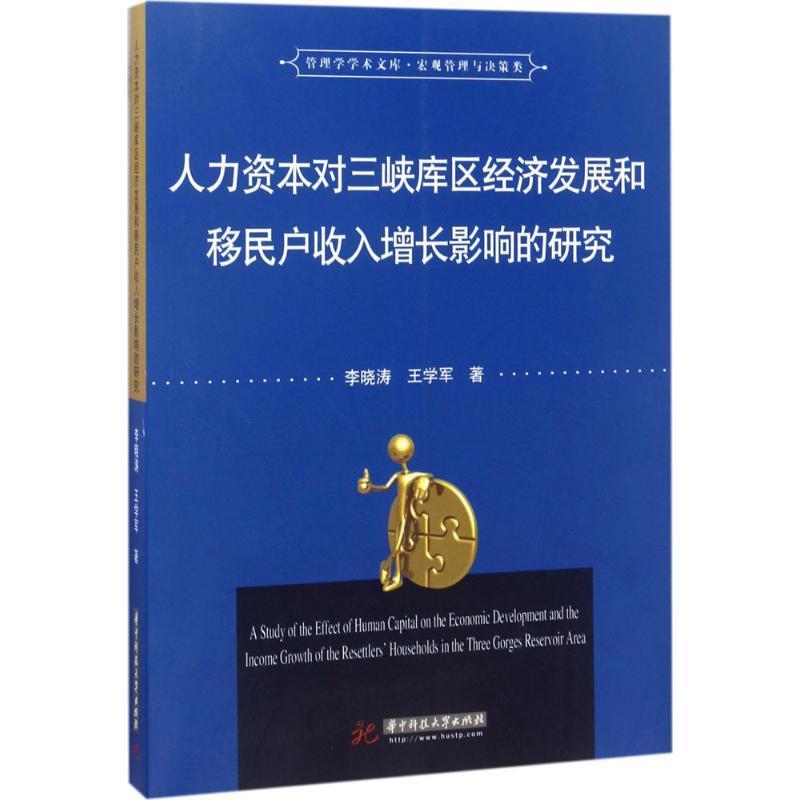 人力资本对三峡库区经济发展和户收入增长影响的研究书李晓涛三峡工程安置研究管理书籍