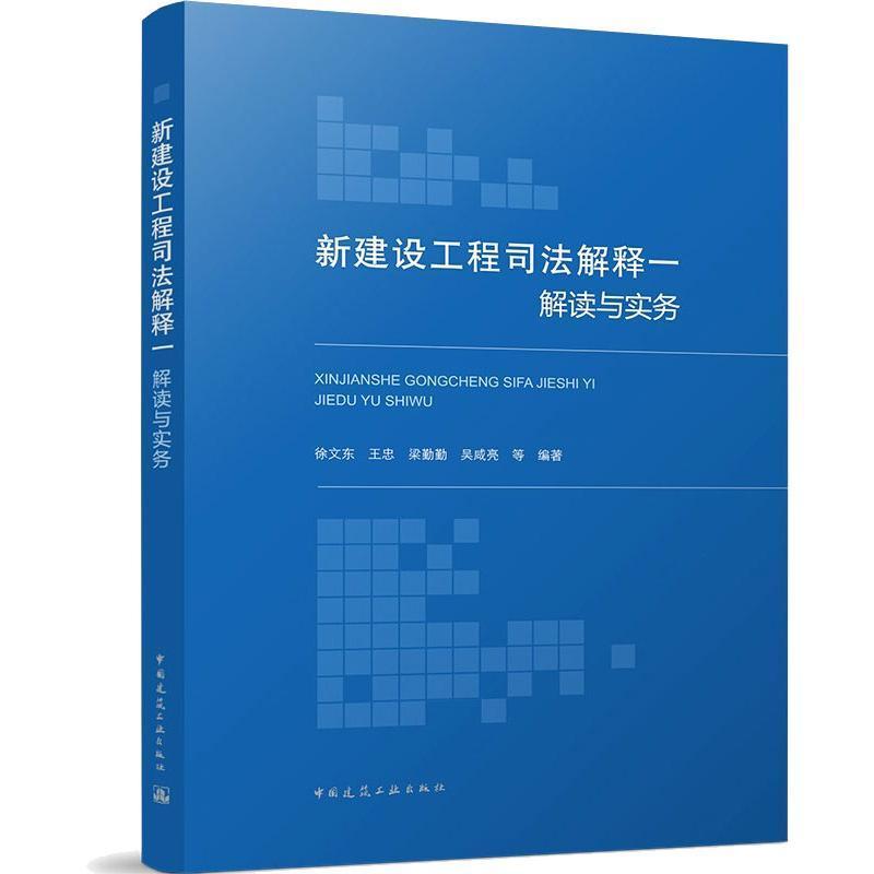 新建设工程司法解释:解读与实务书徐文东等建筑法法律解释中国普通大众建筑书籍