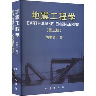 地震工程学 自然科学书籍 书胡聿贤地震工程 第2版