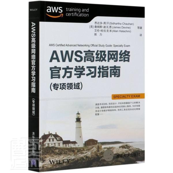 AWS网络官方学习指南(专项领域)书悉达多·周汗云计算指南普通大众计算机与网络书籍