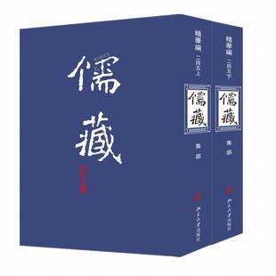 集部北京大学 纂与研究中心9787301119631 精华编 哲学宗教书籍正版 二四五册 儒藏