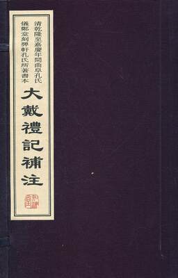 大戴礼记补注:清乾隆嘉庆年间曲阜孔氏仪郑堂刻顨轩孔氏所著书本书戴德礼仪中国古代《大戴礼记》注释 文化书籍