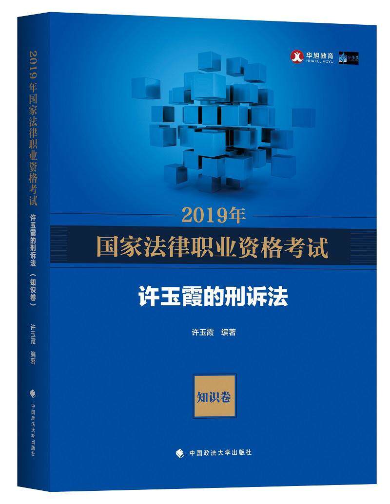 2019年国家法律职业资格考试-蔡辉的民诉法(知识卷,题库卷)书蔡辉